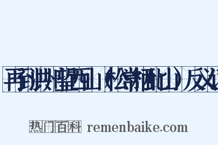 再到洪州望西山（松常栖此山）反义词是什么意思的图片